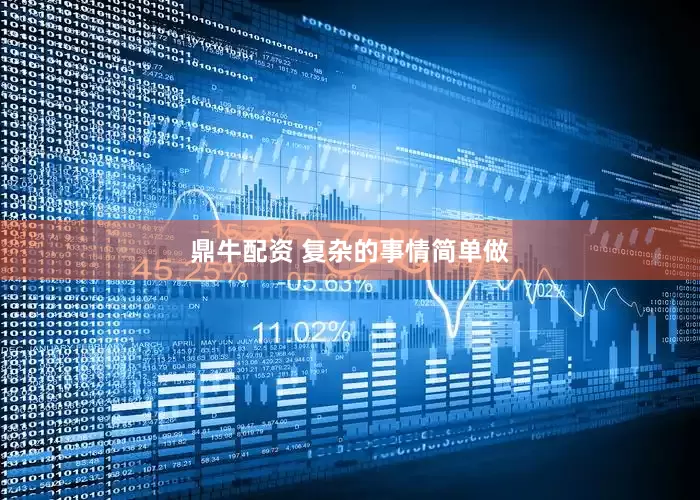 鼎牛配资 复杂的事情简单做