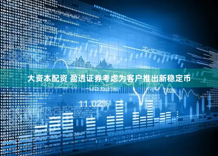 大资本配资 盈透证券考虑为客户推出新稳定币