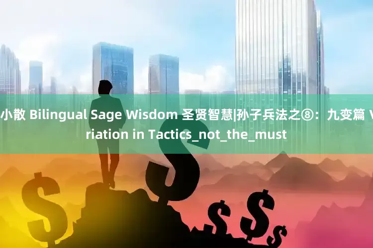 牛小散 Bilingual Sage Wisdom 圣贤智慧|孙子兵法之⑧：九变篇 Variation in Tactics_not_the_must