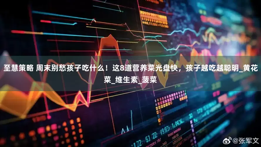 至慧策略 周末别愁孩子吃什么！这8道营养菜光盘快，孩子越吃越聪明_黄花菜_维生素_菠菜