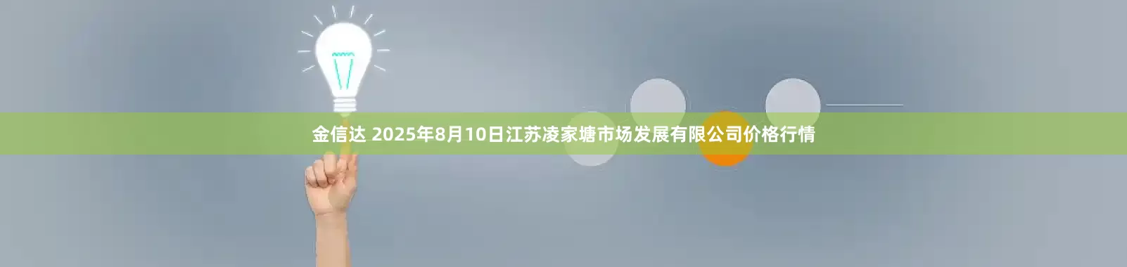金信达 2025年8月10日江苏凌家塘市场发展有限公司价格行情