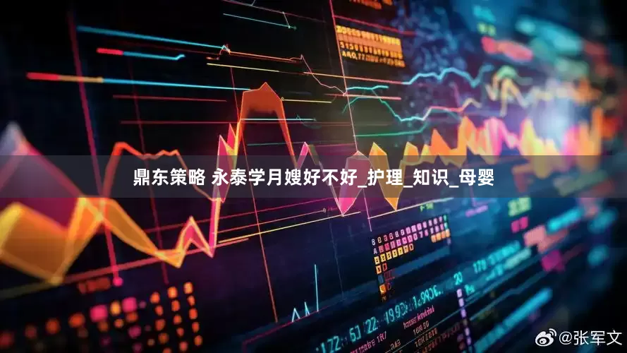 鼎东策略 永泰学月嫂好不好_护理_知识_母婴